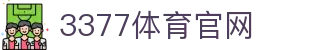 3377体育 - 全球赛事一键畅看